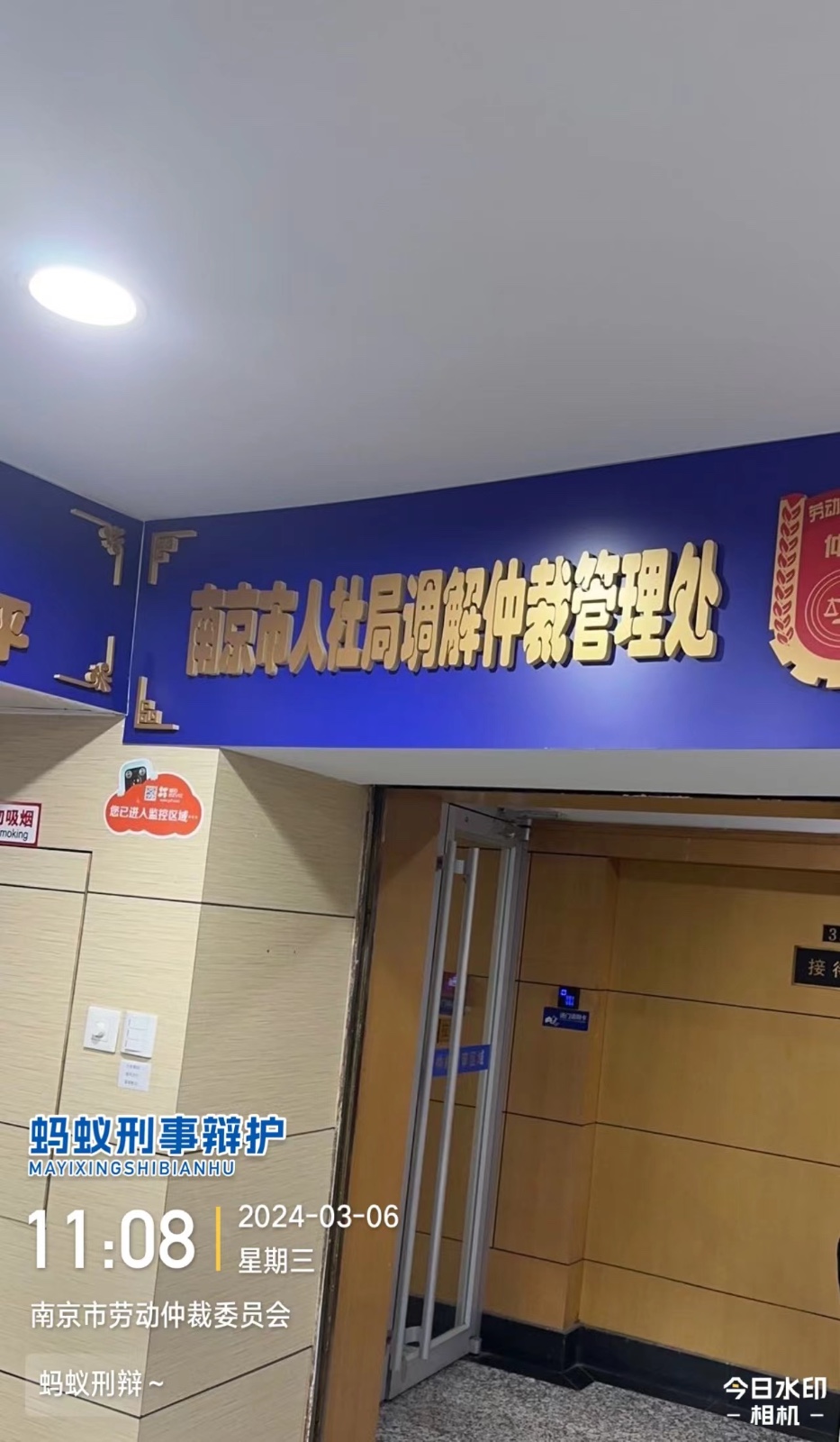 2024年3月6日，天倪律所蚂蚁刑辩团队实习律师徐琦就某案件至南京市劳动仲裁委领取材料。