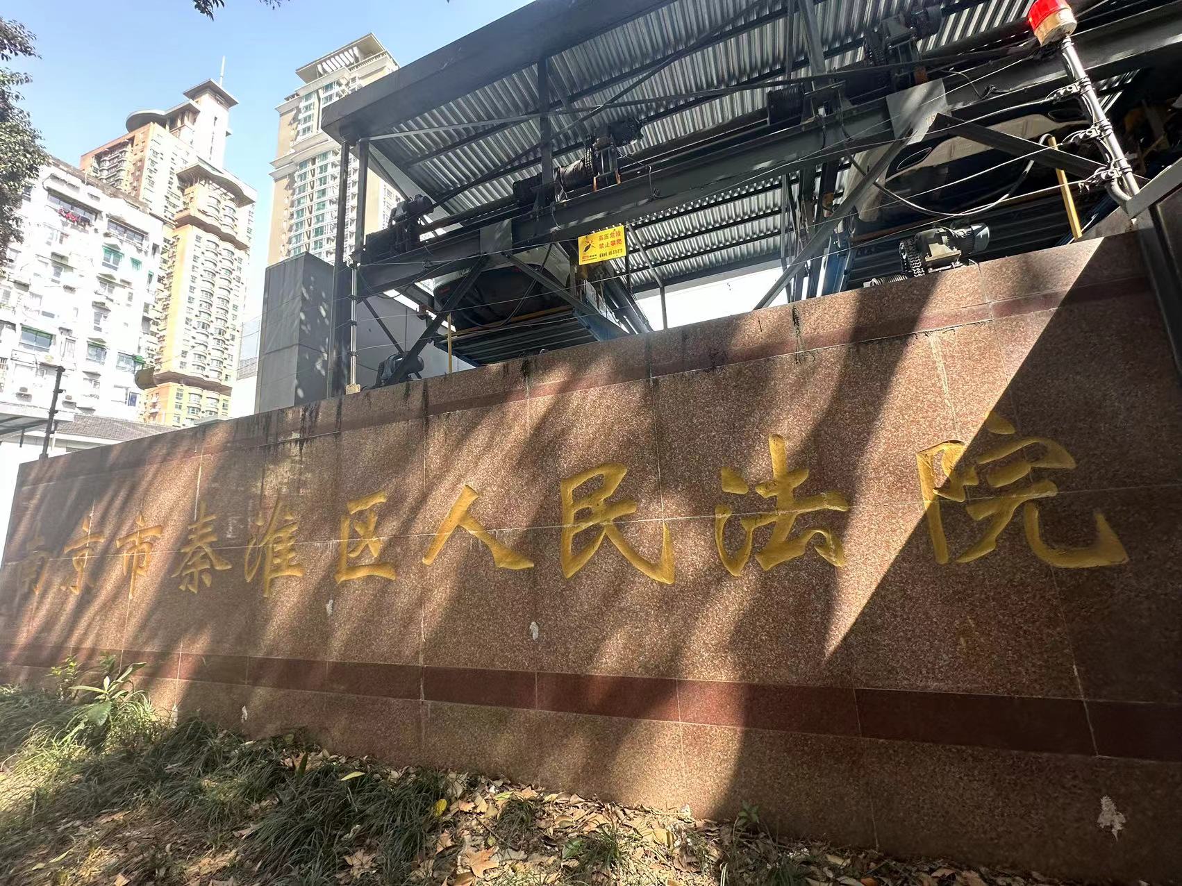 2024年3月29日，天倪律所蚂蚁刑辩团队律师贺诗岚前往秦淮区人民法院立案。