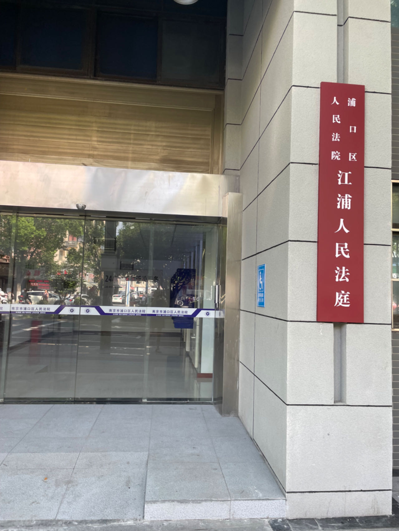 2024年7月8日,天倪律所蚂蚁刑辩团队律师胡春燕、徐琦(实习)前往南京市浦口区人民法院江浦人民法庭就某合伙纠纷案件开庭。