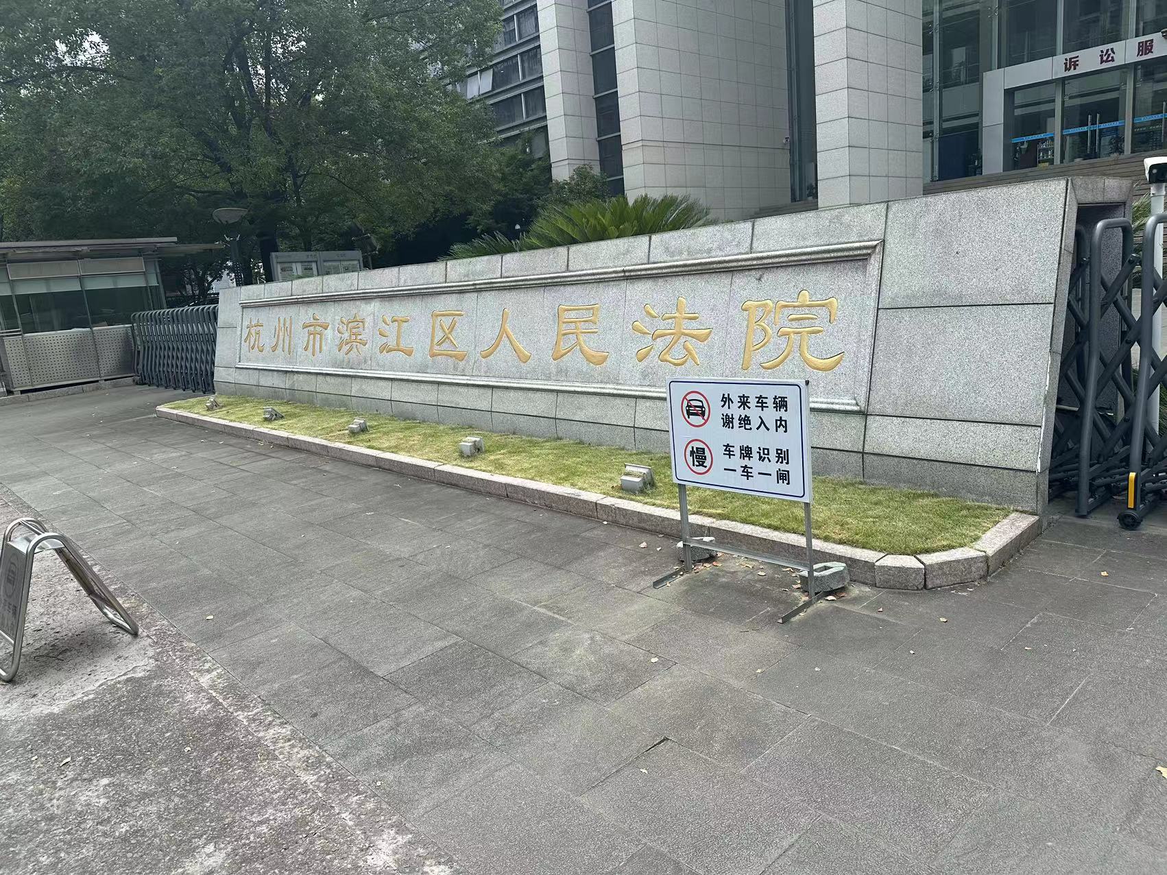 2024年7月9日，天倪律所蚂蚁刑辩团队实习律师徐琦前往杭州市滨江区人民法院就吴某合同纠纷一案立案。