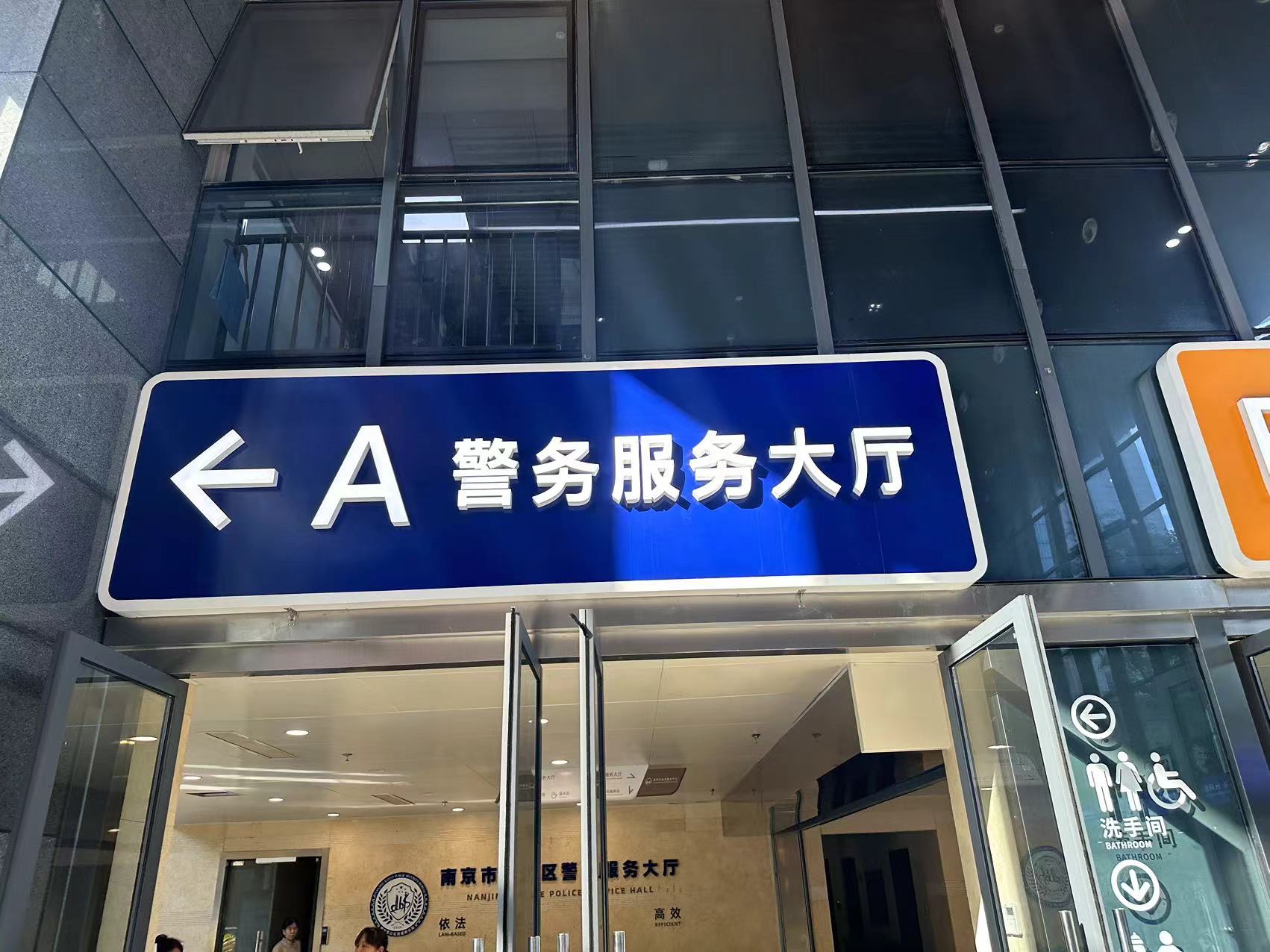 2024年8月8日，天倪律所蚂蚁刑辩团队律师贺诗岚前往南京市建邺分局就某案件调取被告人户籍信息。