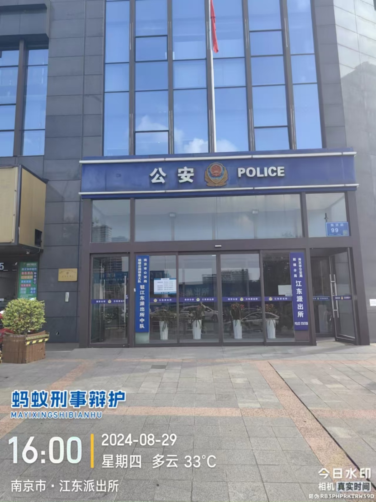 2024年8月29日，天倪律所蚂蚁刑辩团队律师贾子巍、邱天（实习）在江东派出所控告端某被寻衅滋事案件。