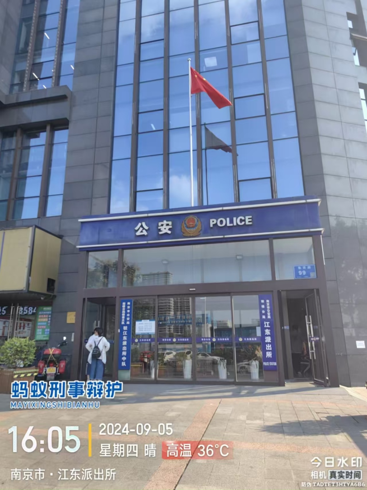 2024年9月5日，天倪律所蚂蚁刑辩团队律师贾子巍、邱天（实习）就端某被寻衅滋事案件前往江东派出所控告。
