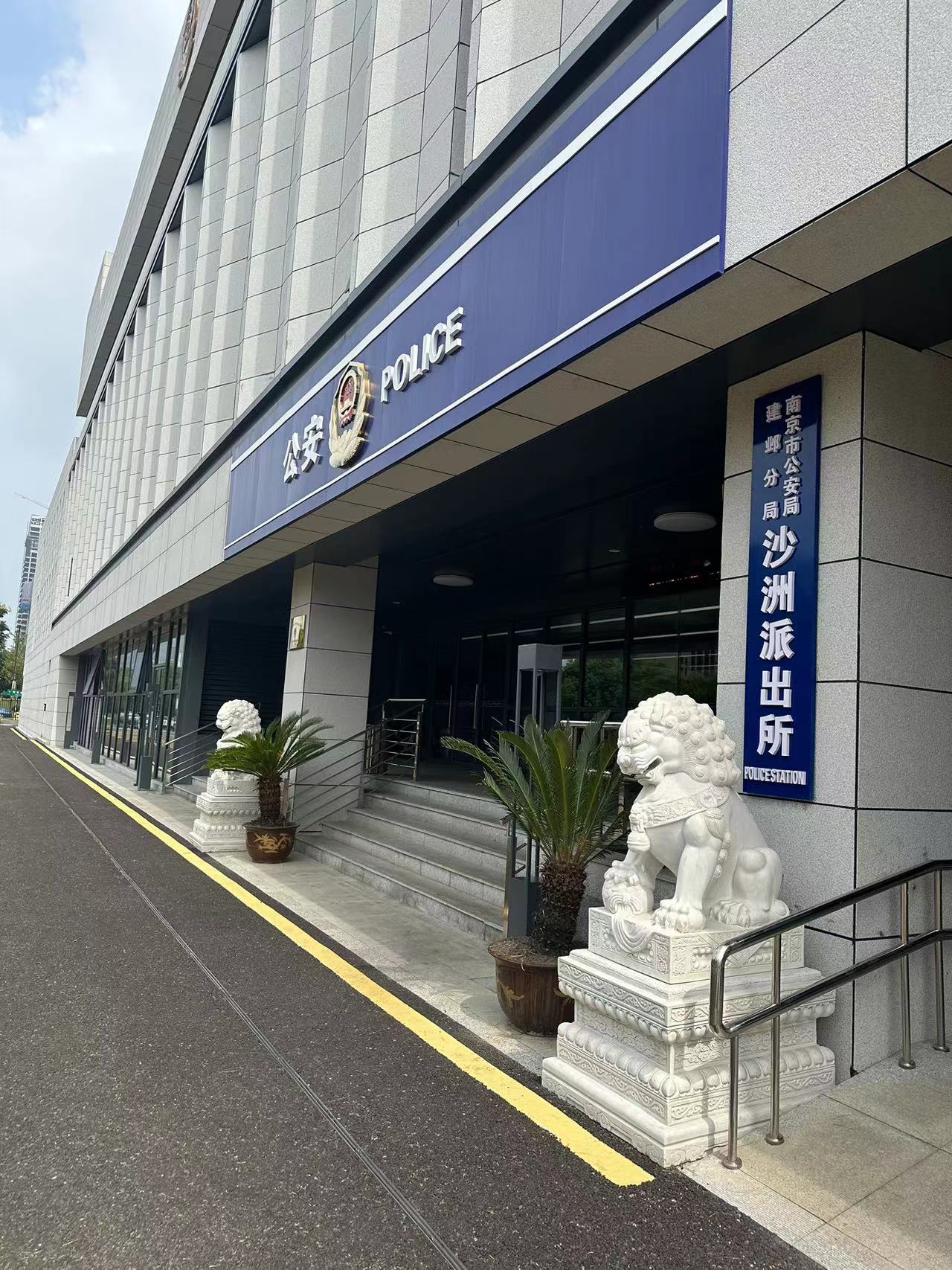 2024年9月14日，天倪律所蚂蚁刑辩团队律师贺诗岚前往建邺区公安局沙洲派出所调取某案件当事人户籍信息。