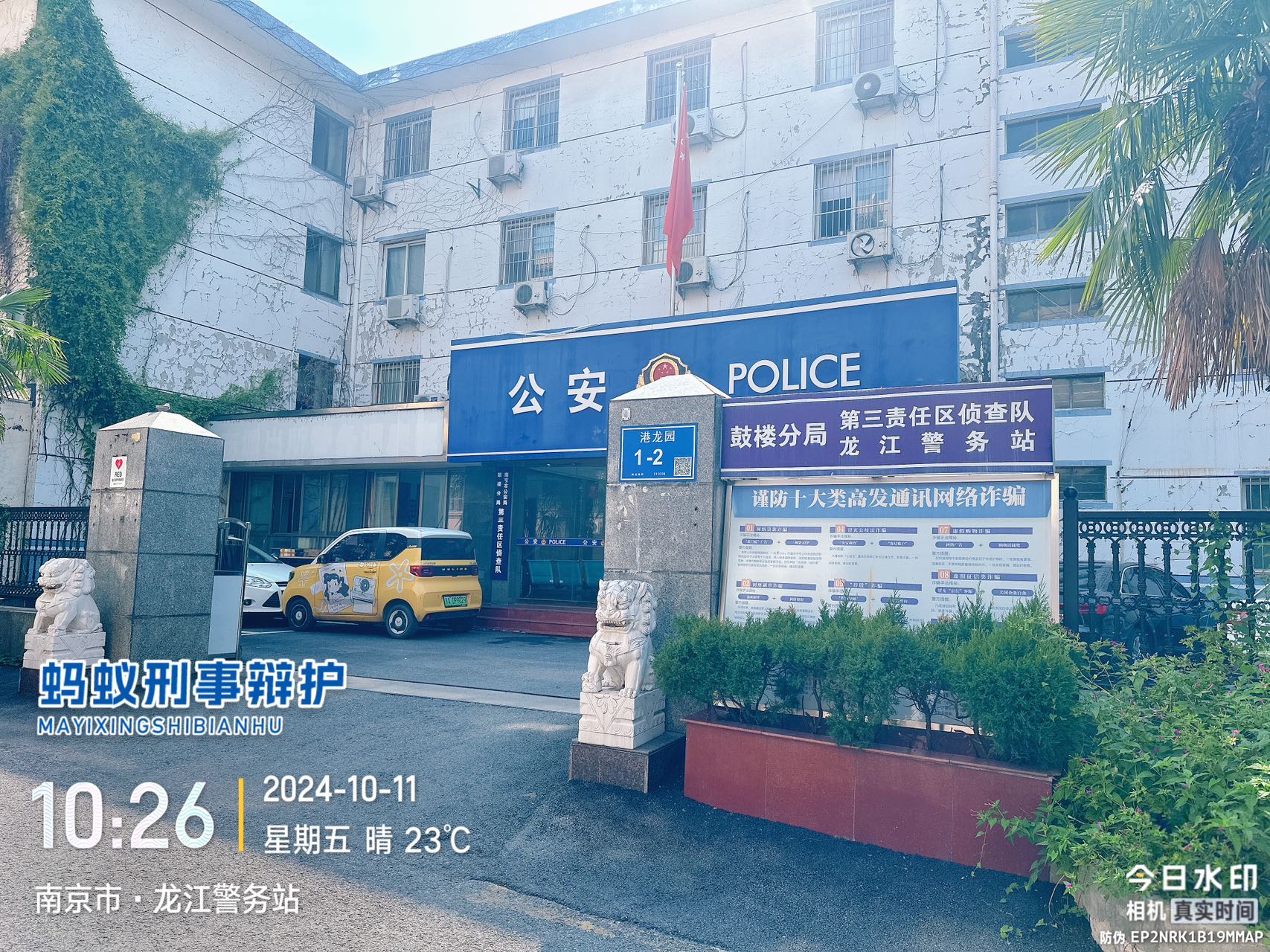 2024年10月11日，天倪律所蚂蚁刑辩团队律师贾子巍、邱天（实习）在鼓楼分局第三责任区侦查队沟通端某刑事控告案件。