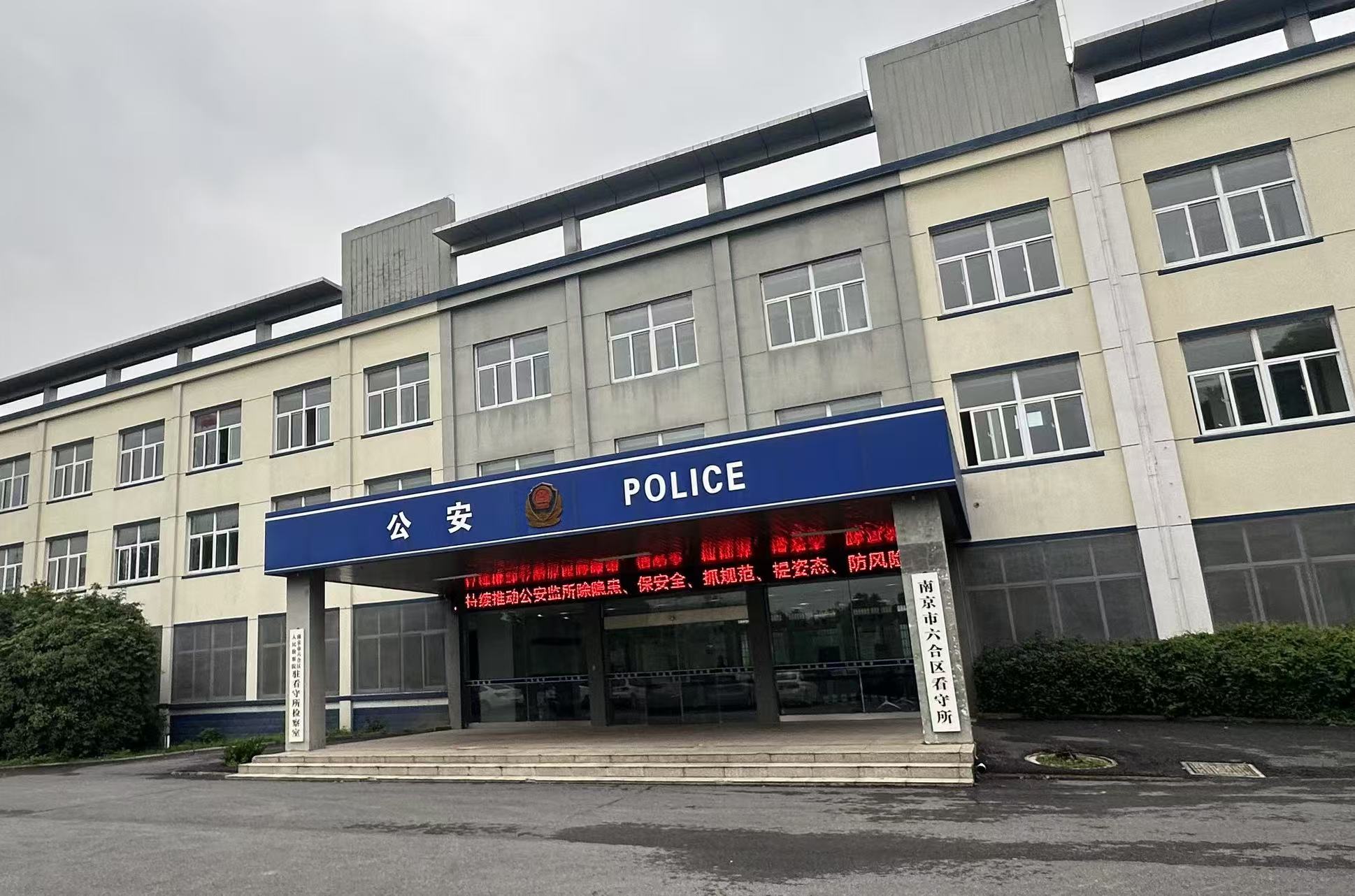 2024年10月22日，天倪律所蚂蚁刑辩团队律师张志华、贺诗岚前往南京市六合区看守所会见某案件当事人。