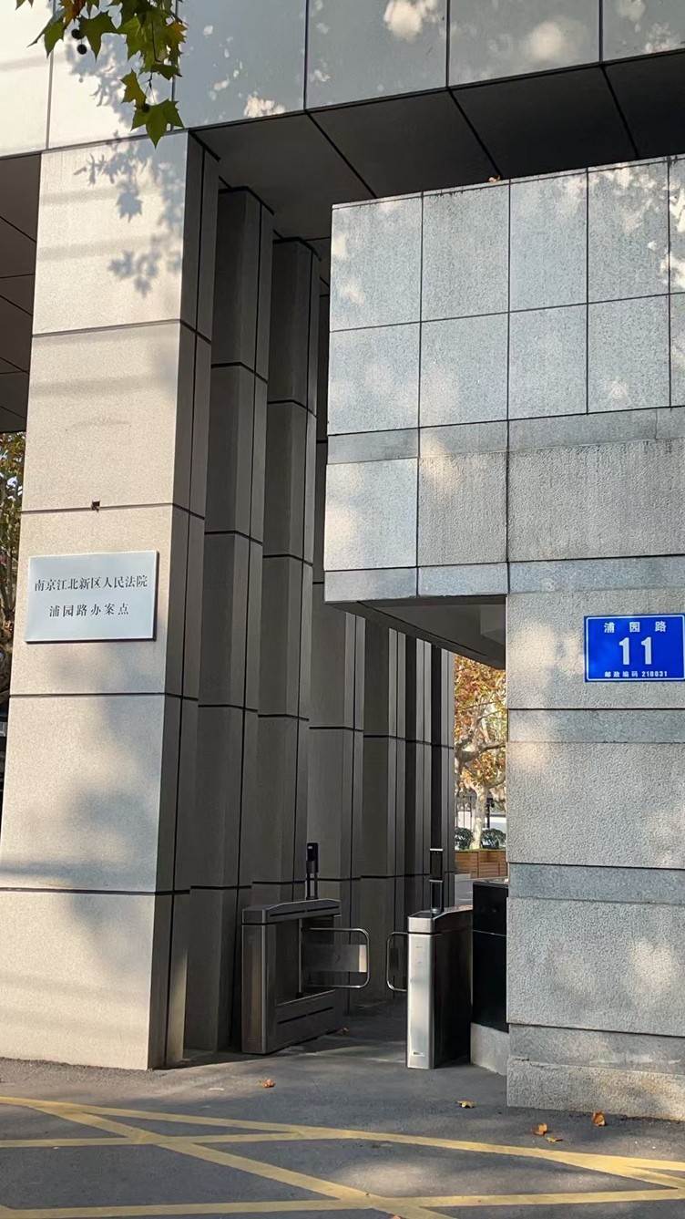 2024年11月21日，天倪律所蚂蚁刑辩团队律师胡春燕前往南京市江北新区人民法院浦园路办案点就某公司执行案沟通。