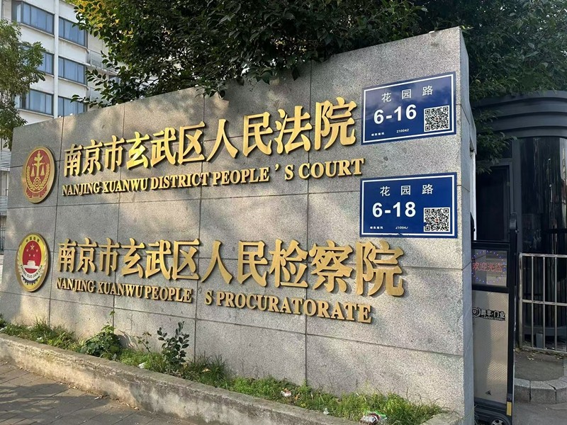 2024年11月22日，天倪律所蚂蚁刑辩团队律师贺诗岚前往南京市玄武区人民法院就康某离婚纠纷立案