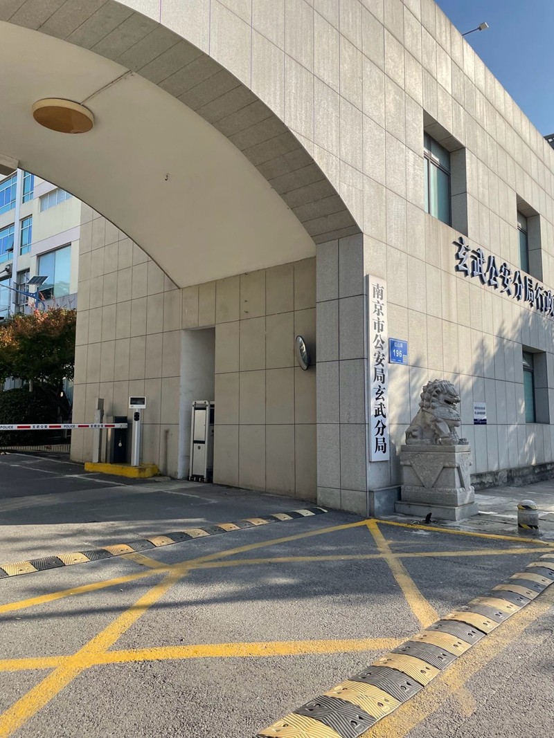 2024年12月2日，天倪律所蚂蚁刑辩团队律师胡春燕前往南京市公安局玄武分局就某合同诈骗案与承办警官沟通