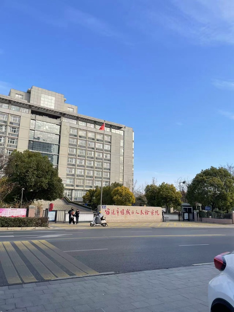 2024年12月9日，天倪律所蚂蚁刑辩团队律师胡春燕前往宿迁市宿城区人民检察院就胡某非法经营案沟通