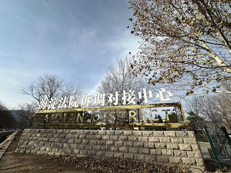 2024年12月10日，天倪律所蚂蚁刑辩团队律师贺诗岚前往北京市海淀区人民法院就某第三人撤销之诉立案