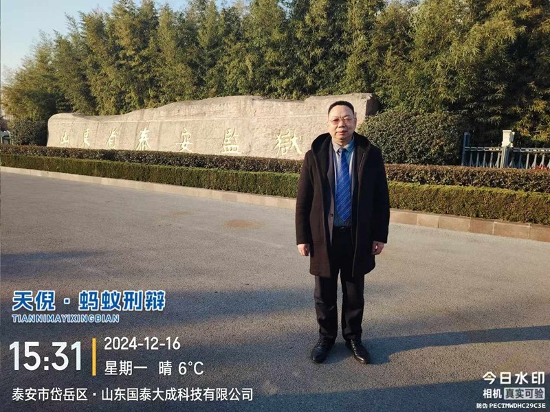 2024年12月16日，天倪律所蚂蚁刑辩团队律师李良前往山东省泰安监狱会见某贪污受贿案当事人