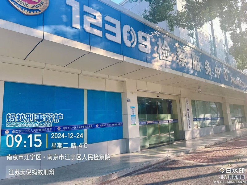 2024年12月24日，天倪律所蚂蚁刑辩团队律师徐琦前往南京市江宁区人民检察院就许某交通肇事案批捕事宜与检察官沟通