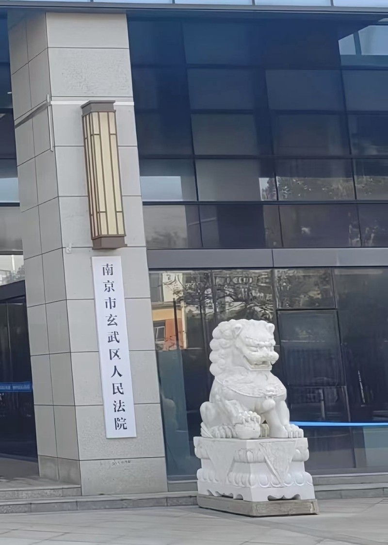 2024年12月24日，天倪律所蚂蚁刑辩团队律师贺诗岚前往南京市玄武区人民法院就康某离婚案申请调查令