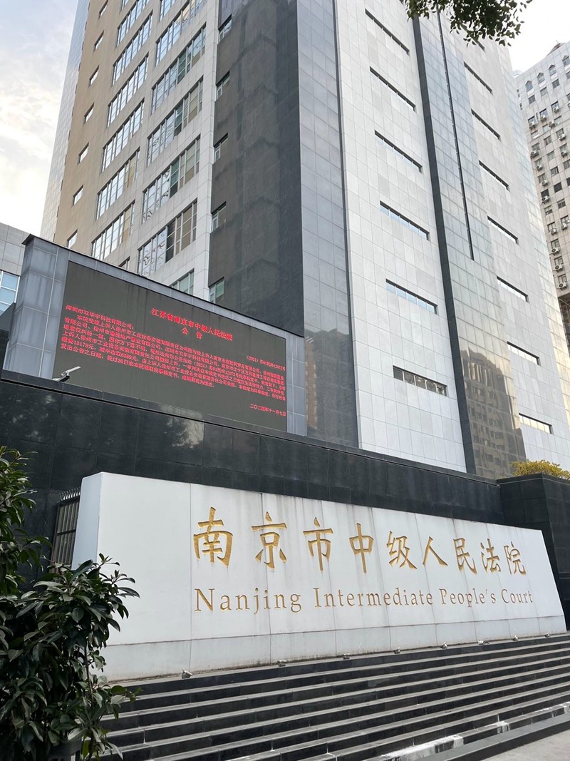 2024年12月27日，天倪律所蚂蚁刑辩团队律师胡春燕前往南京市中级人民法院就中建股东出资纠纷案开庭