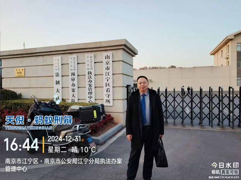 2024年12月31日，天倪律所蚂蚁刑辩团队律师李良前往南京市江宁区看守所会见某非国家工作人员受贿案当事人