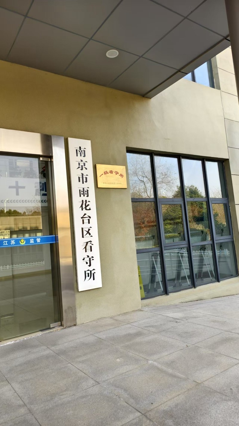 2024年12月31日，天倪律所蚂蚁刑辩团队律师房映宇前往南京市雨花台区看守所会见某大型钢厂盗窃案当事人