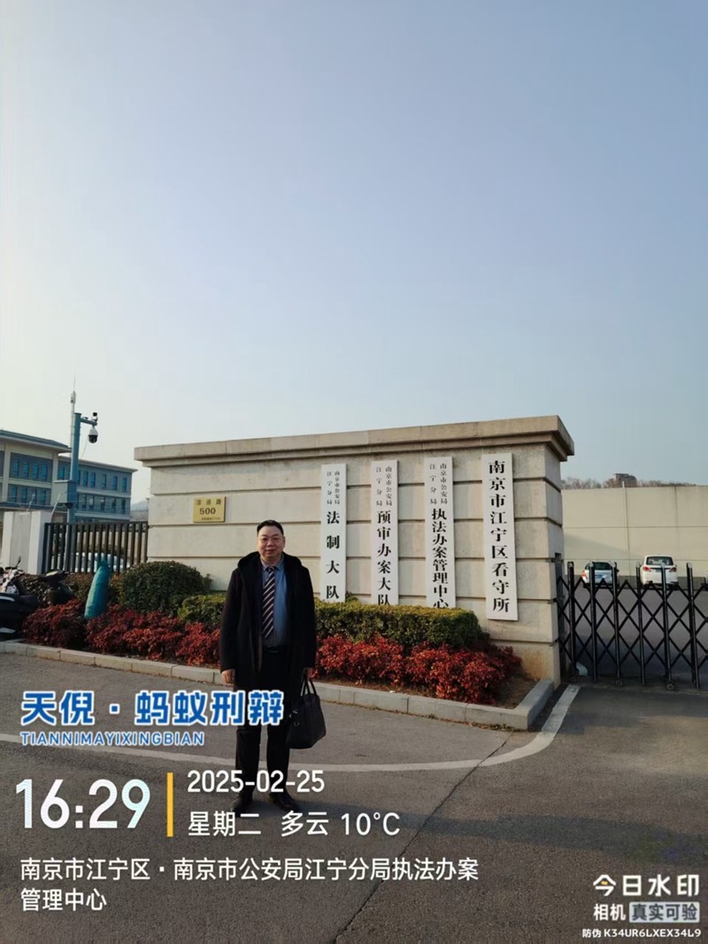 2025年2月25日，天倪律所蚂蚁刑辩团队律师李良、邱天（实习）前往南京市江宁区人民法院就某非国家工作人员受贿案开庭，并前往江宁区看守所会见某非国家工作人员受贿案被告人