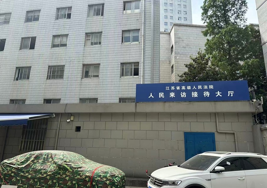2025年4月30日，天倪律所蚂蚁刑辩团队律师贺诗岚前往江苏省高级人民法院就某案件申请再审