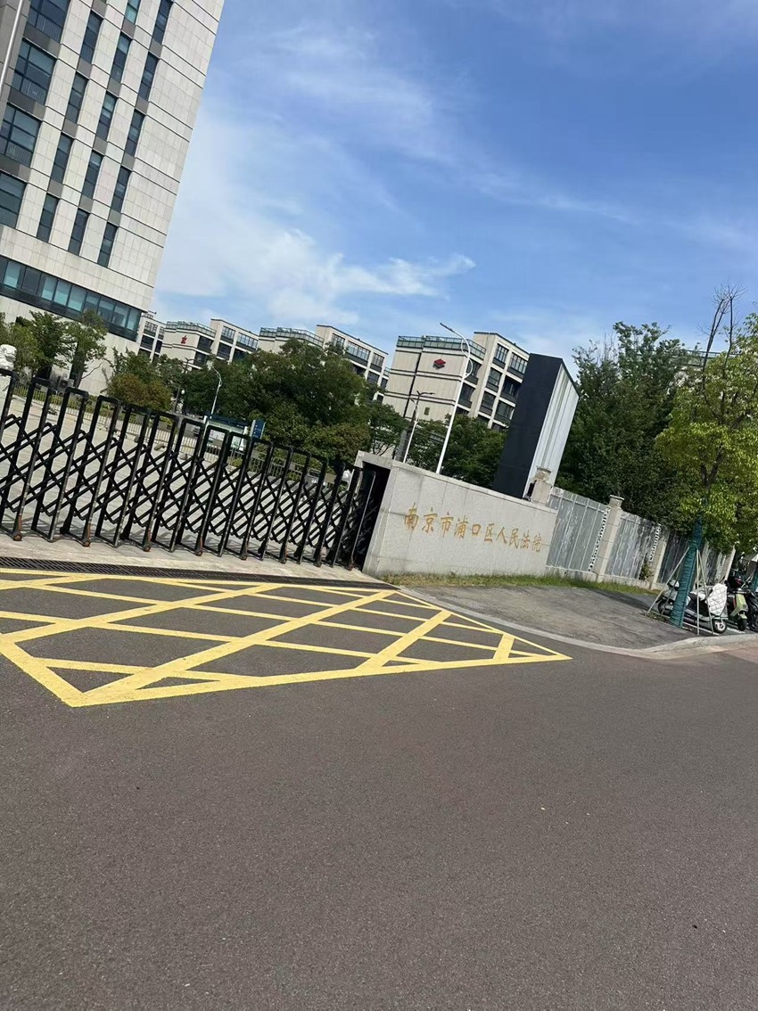 2025年5月13日，天倪律所蚂蚁刑辩团队律师徐琦前往南京市浦口区人民法院就刘某继承案件开庭