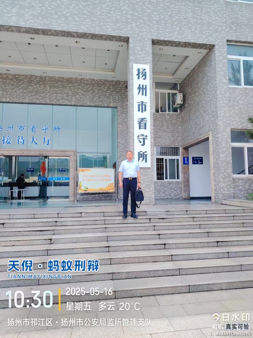 2025年5月16日，天倪律所蚂蚁刑辩团队律师张志华、李良前往扬州市看守所会见某受贿案上诉人
