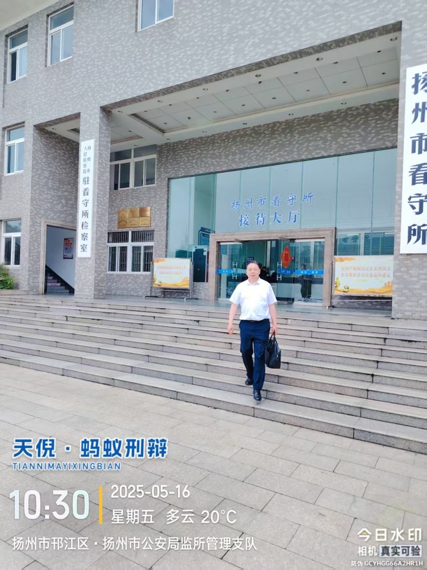 2025年5月16日，天倪律所蚂蚁刑辩团队律师张志华、李良前往扬州市看守所会见某受贿案上诉人