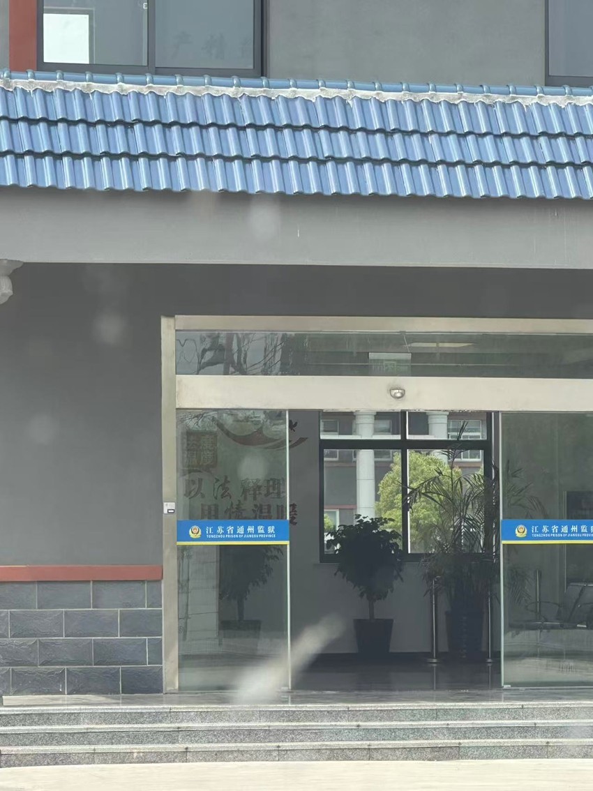 2025年5月19日，天倪律所蚂蚁刑辩团队律师贺诗岚前往江苏省通州监狱就某离婚案件开庭