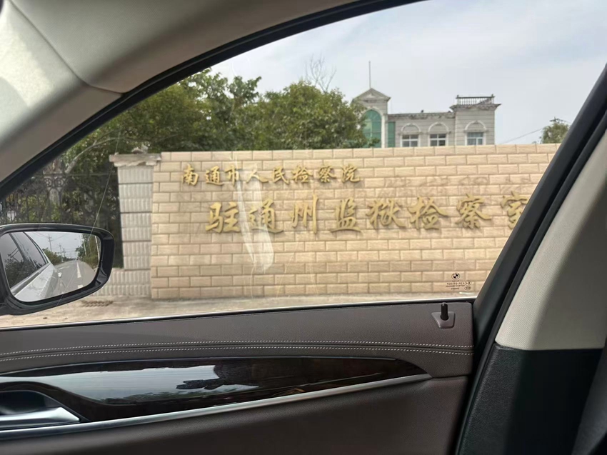 2025年5月19日，天倪律所蚂蚁刑辩团队律师贺诗岚前往江苏省通州监狱就某离婚案件开庭