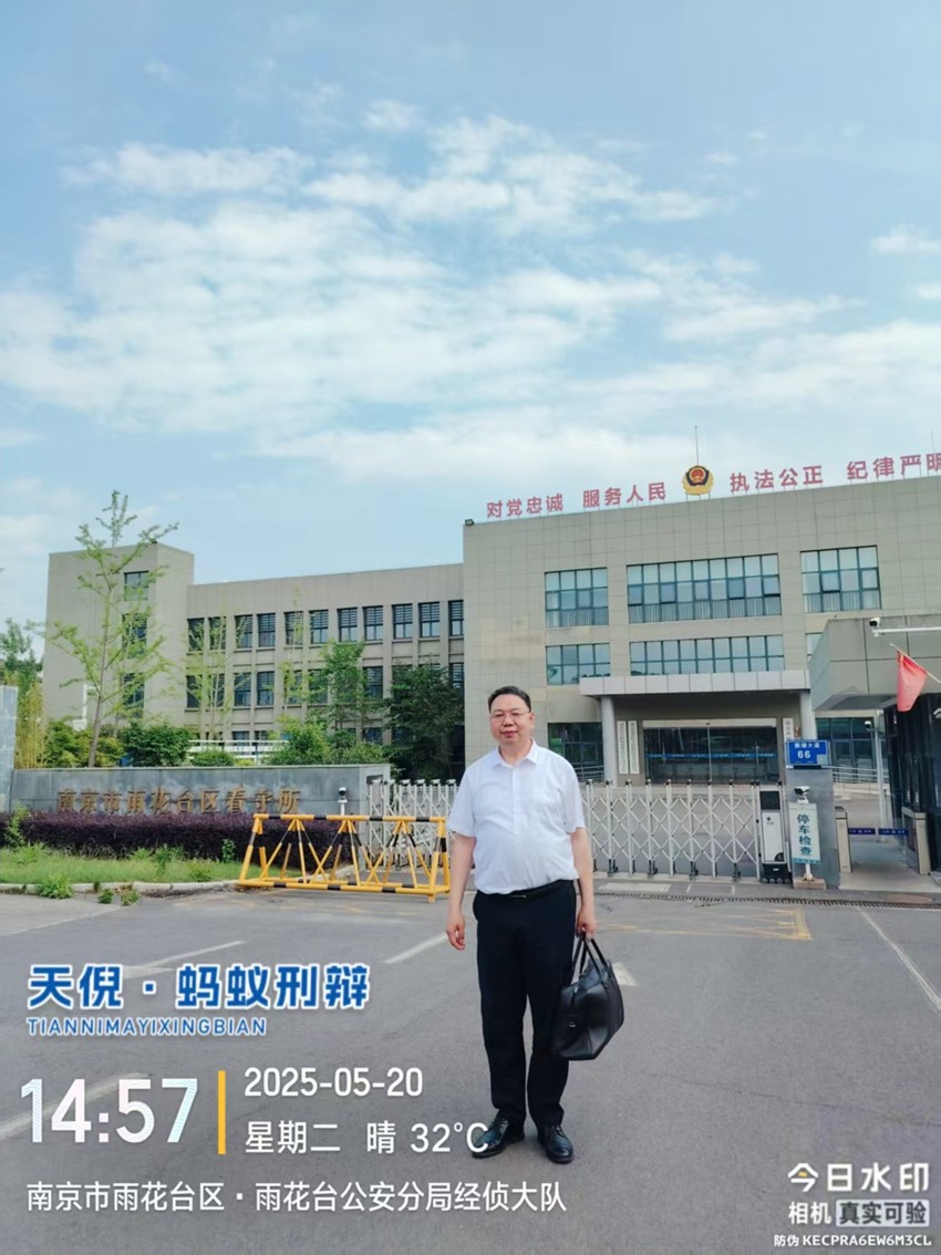 2025年5月20日，天倪律所蚂蚁刑辩团队律师李良、仲泽鑫（实习）前往南京市雨花台区看守所会见某非法经营案当事人