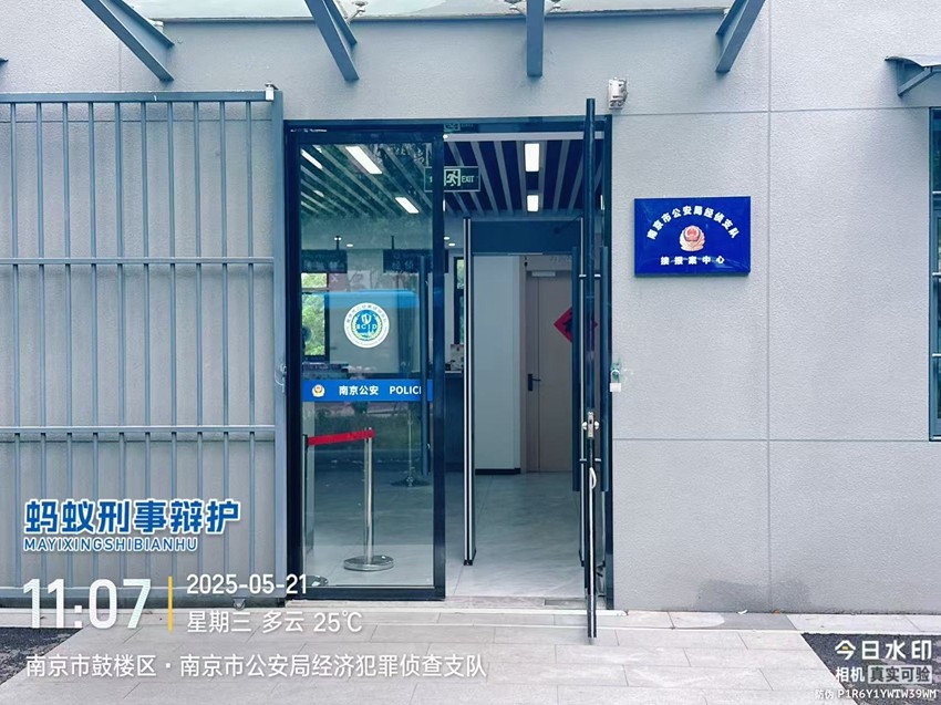 2025年5月21日，天倪律所蚂蚁刑辩团队律师邱天（实习）前往南京市公安局经侦支队就刘某被诈骗案递交材料