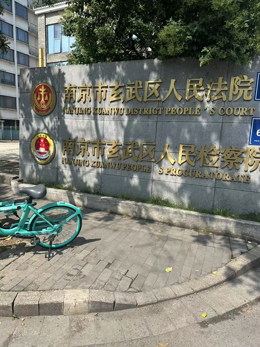 2025年5月22日，天倪律所蚂蚁刑辩团队律师徐琦前往南京市玄武区人民检察院就张某合同诈骗案阅卷