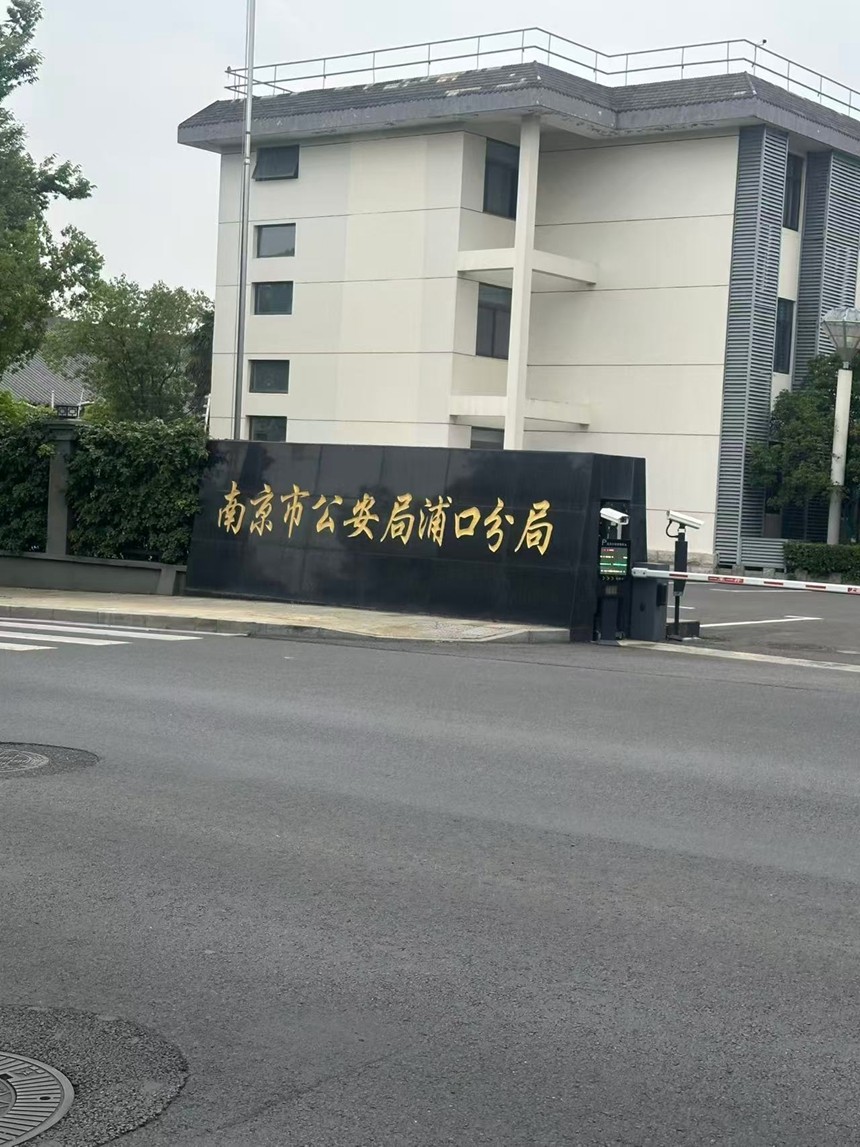 2025年5月26日，天倪律所蚂蚁刑辩团队律师贺诗岚前往南京市公安局浦口分局就司某开设赌场案沟通取保事宜