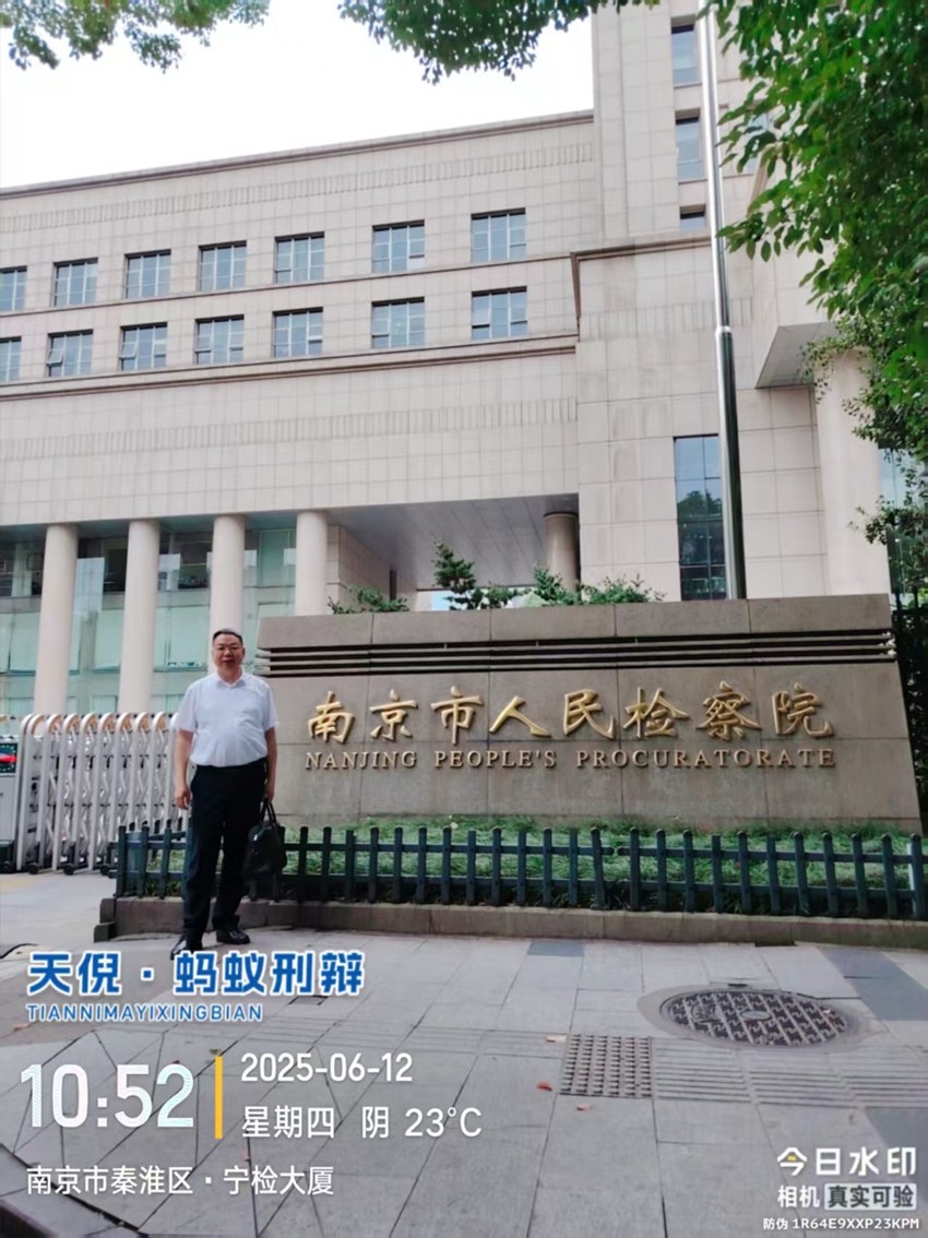 2025年6月12日，天倪律所蚂蚁刑辩团队律师李良、仲泽鑫（实习）前往南京市人民检察院就某组织、领导传销活动案提交委托手续