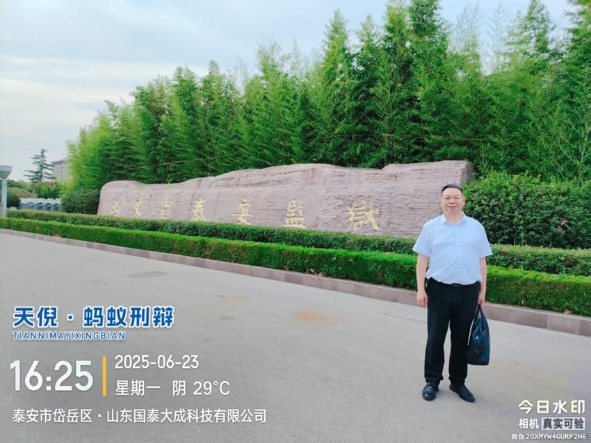 2025年6月23日，天倪律所蚂蚁刑辩团队律师李良前往山东省泰安监狱会见某案件当事人
