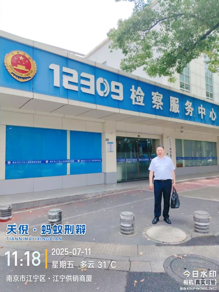 2025年7月11日,天倪律所蚂蚁刑辩团队律师李良前往南京市江宁区人民检察院约见检察官并就某强奸、非法拘禁案进行沟通