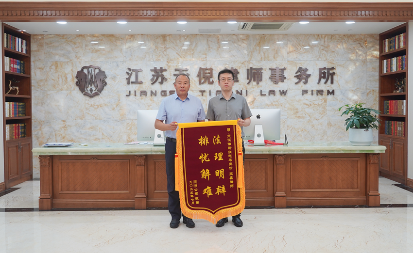 2025年7月25日，天倪律所蚂蚁刑辩团队律师张志华、王鑫收到了某公司走私普通货物案当事人赠送的锦旗。此案经一年的努力辩护，最终为当事人争取到了缓刑的结果