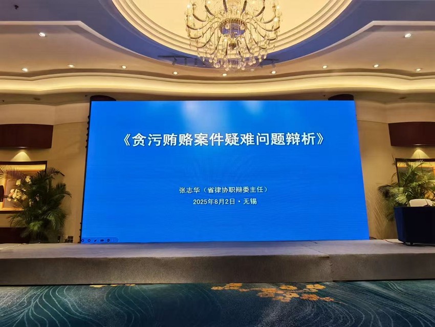 2025年8月2日，天倪律所蚂蚁刑辩团队张志华律师、李梦涵律师出席江苏省律师协会职务犯罪案件办理实务培训会，张志华律师以《贪污贿赂案件疑难问题辩析》为主题进行报告