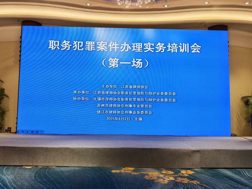 2025年8月2日，天倪律所蚂蚁刑辩团队张志华律师、李梦涵律师出席江苏省律师协会职务犯罪案件办理实务培训会，张志华律师以《贪污贿赂案件疑难问题辩析》为主题进行报告