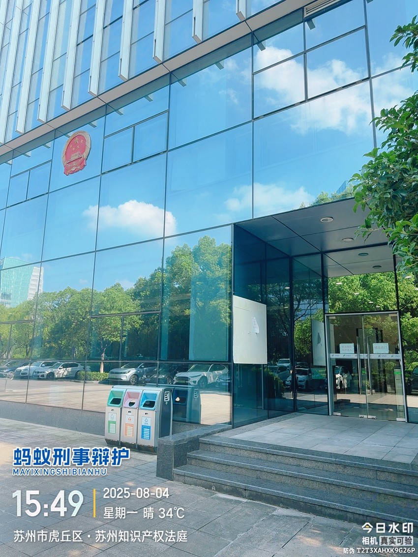 2025年8月4日，天倪律所蚂蚁刑辩团队律师李梦涵前往苏州知识产权法庭就仇某非法经营案与法官和法官助理沟通