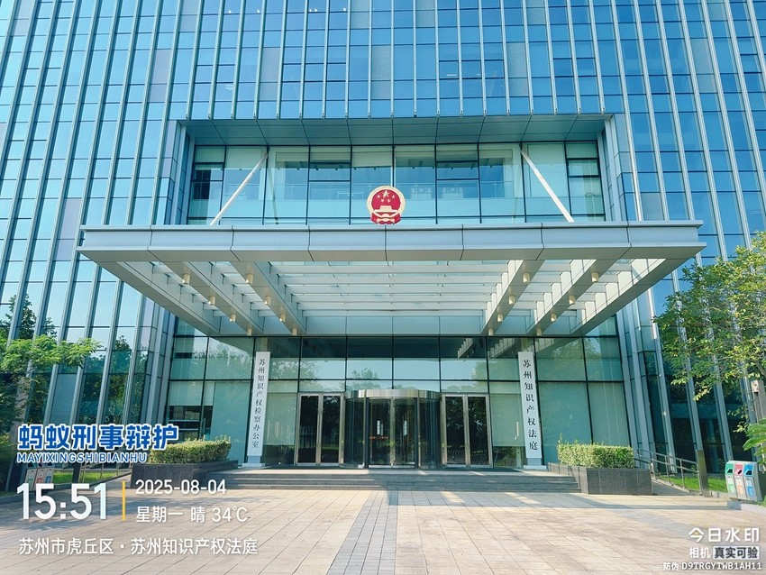 2025年8月4日，天倪律所蚂蚁刑辩团队律师李梦涵前往苏州知识产权法庭就仇某非法经营案与法官和法官助理沟通