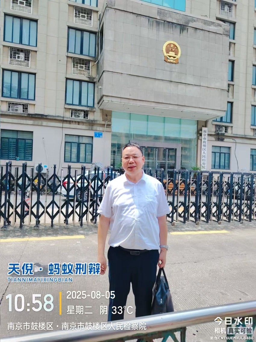 2025年8月5日，天倪律所蚂蚁刑辩团队律师李良前往南京市鼓楼区人民检察院就某非法吸收公众存款案阅卷