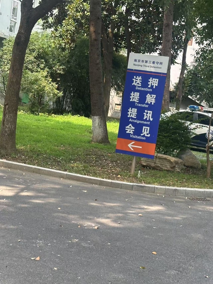 2025年8月5日，天倪律所蚂蚁刑辩团队律师徐琦前往南京市第三看守所会见合同诈骗案当事人张某