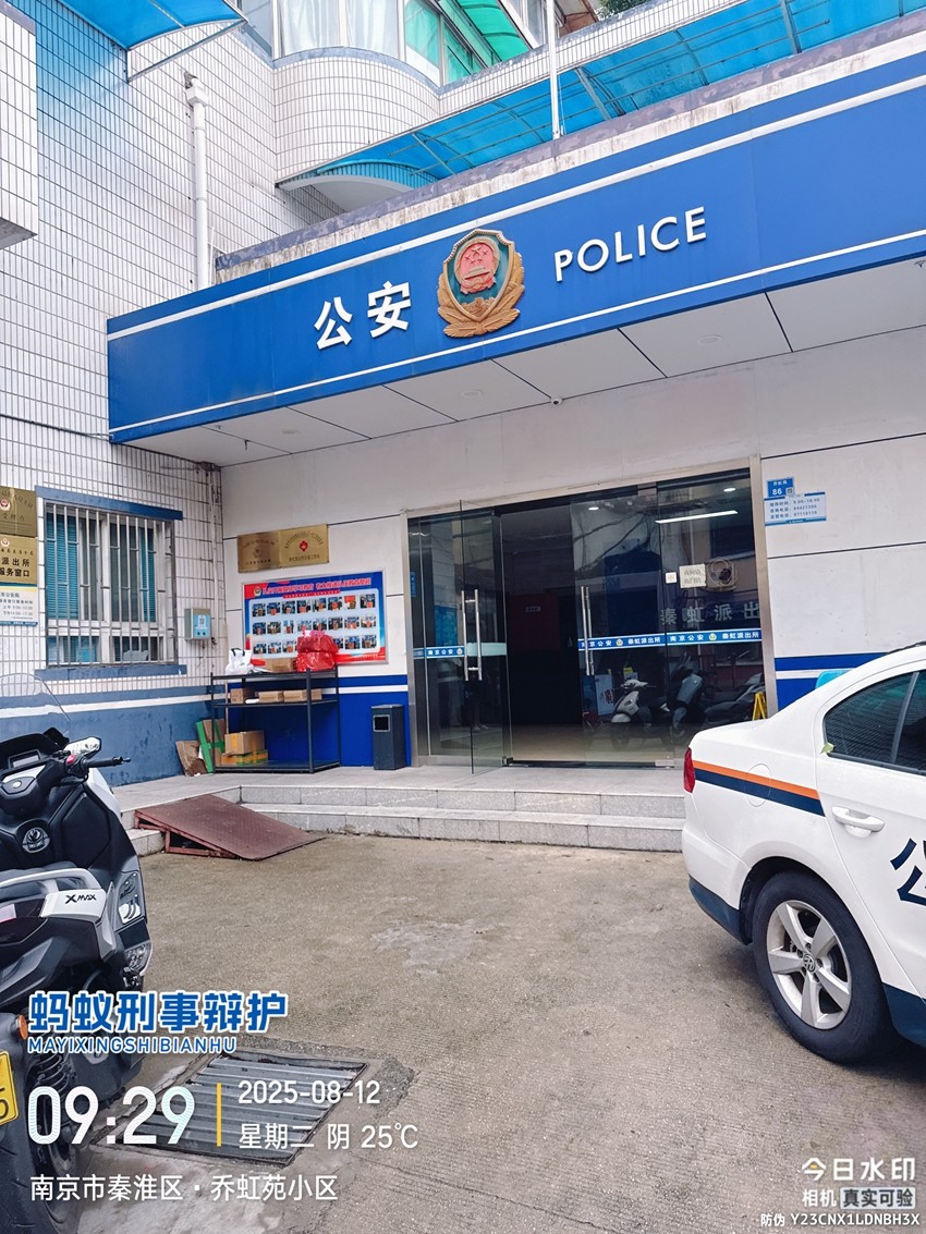 2025年8月12日，天倪律所蚂蚁刑辩团队律师李梦涵前往南京市公安局秦淮分局秦虹派出所调取王某强制猥亵案证据材料