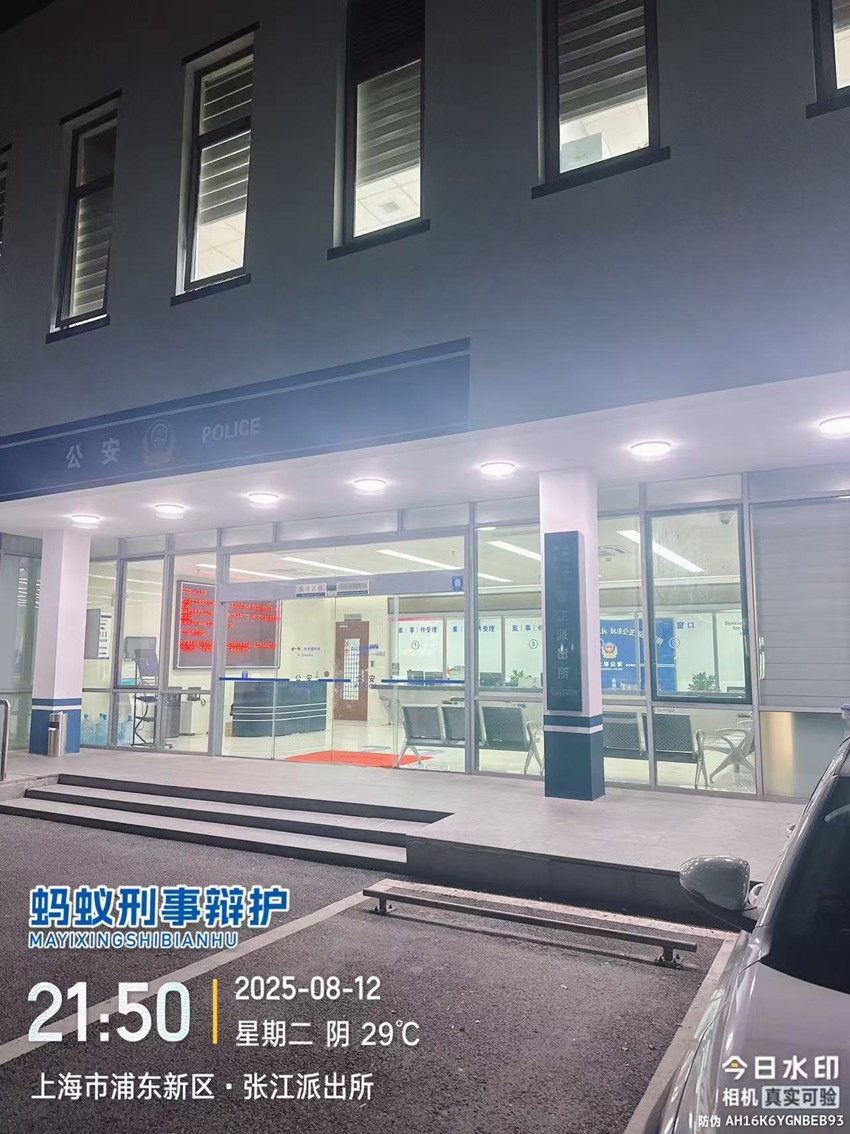 2025年8月12日，天倪律所蚂蚁刑辩团队实习律师邱天陪同当事人前往上海市公安局浦东分局张江派出所就某被诈骗案报案