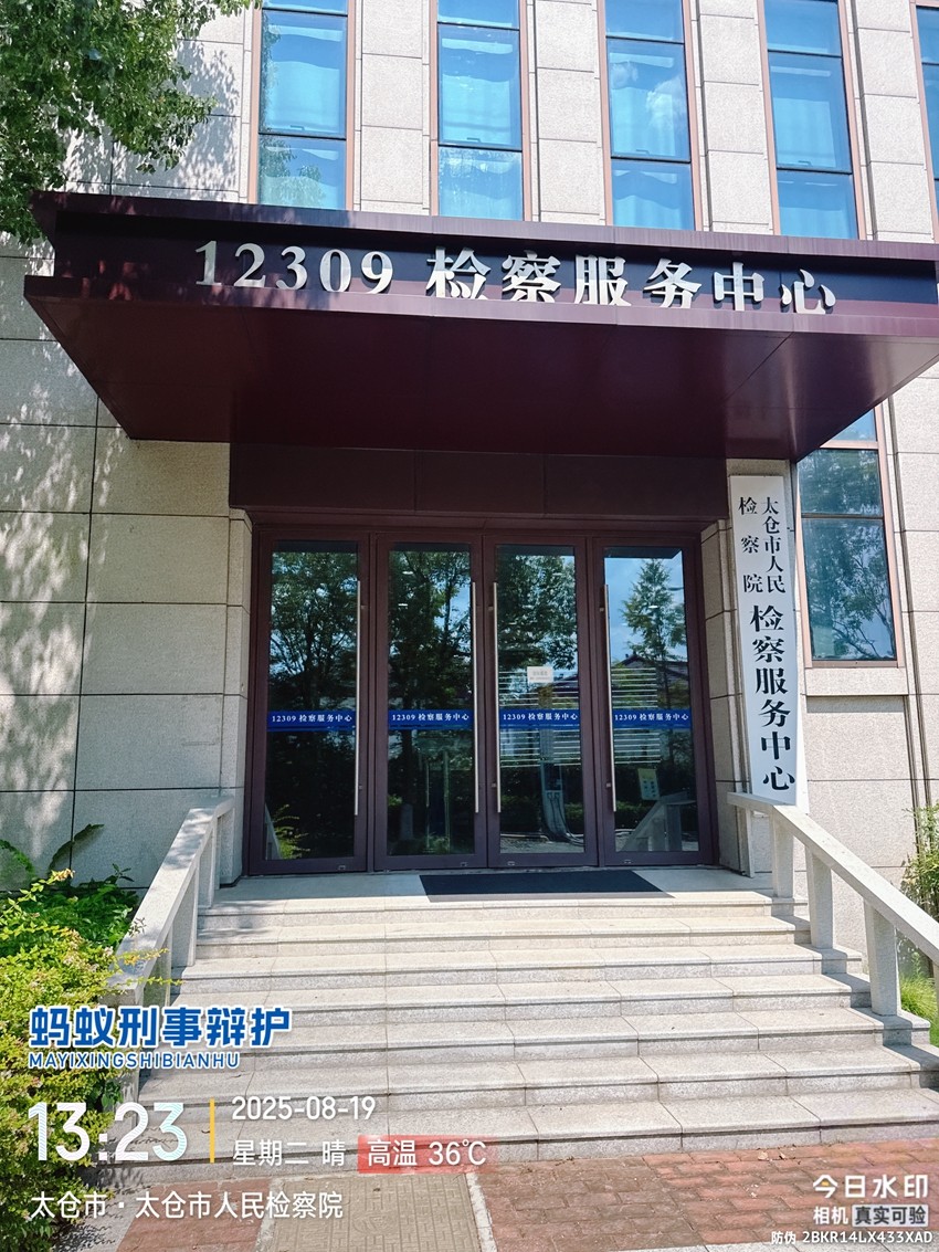 2025年8月19日，天倪律所蚂蚁刑辩团队律师张志华、王灿林、李梦涵前往太仓市人民检察院就仇某非法经营案与检察官沟通，并前往太仓市看守所会见本案当事人