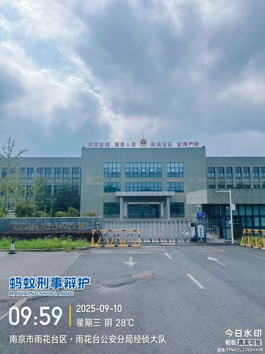 2025年9月10日，天倪律所蚂蚁刑辩团队实习律师邱天前往南京市雨花台区看守所办理非法经营案当事人薛某生活保障事宜