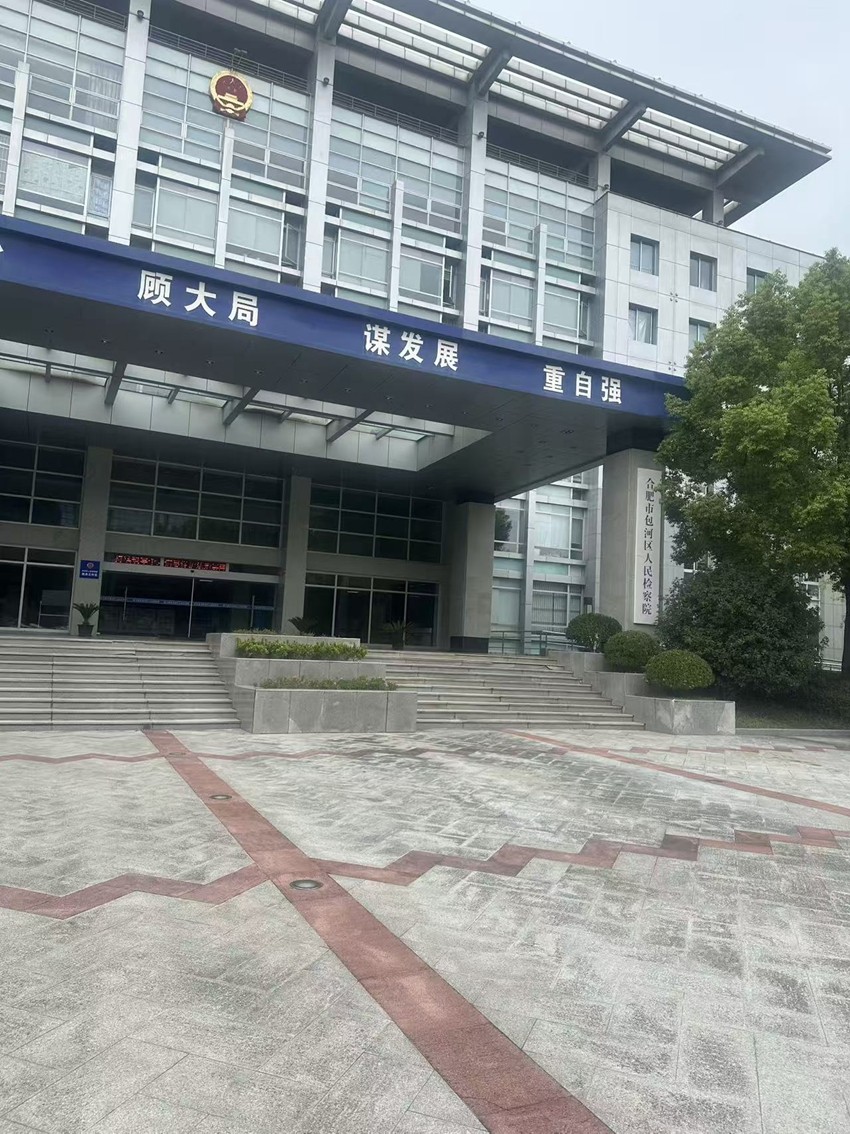 2025年9月12日，天倪律所蚂蚁刑辩团队律师徐琦前往合肥市包河区人民检察院就某合同诈骗案阅卷