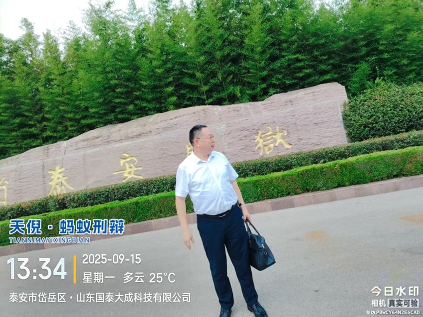 2025年9月15日，天倪律所蚂蚁刑辩团队律师李良前往山东省泰安监狱会见某贪污、受贿案，某受贿、利用影响力受贿案当事人