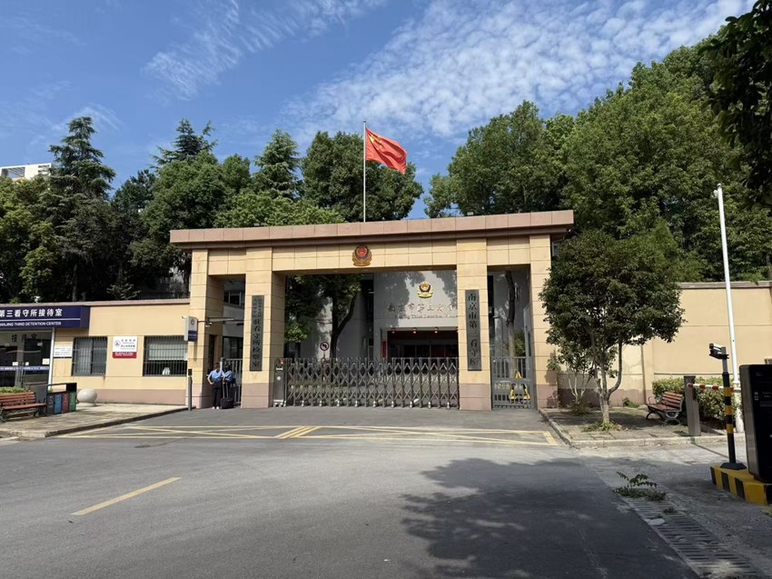 2025年9月16日，天倪律所蚂蚁刑辩团队律师李良、王任驰（实习）前往南京市第三看守所会见某非法吸收公众存款案当事人