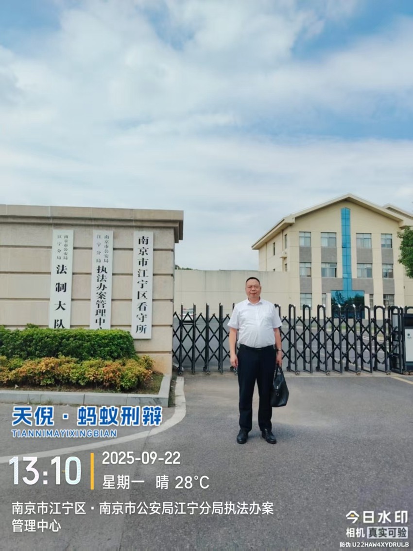 2025年9月22日，天倪律所蚂蚁刑辩团队律师李良、王任驰（实习）前往南京市江宁区看守所会见串通投标案当事人周某